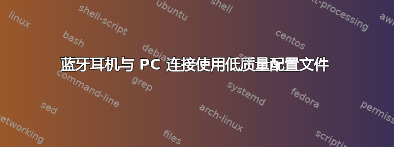 蓝牙耳机与 PC 连接使用低质量配置文件