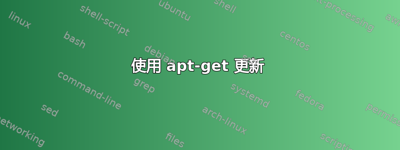 使用 apt-get 更新