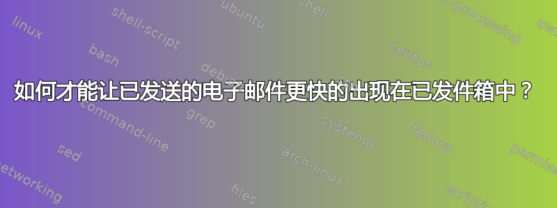 如何才能让已发送的电子邮件更快的出现在已发件箱中？