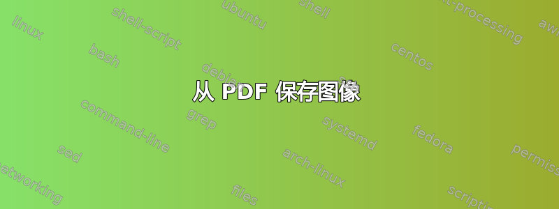 从 PDF 保存图像