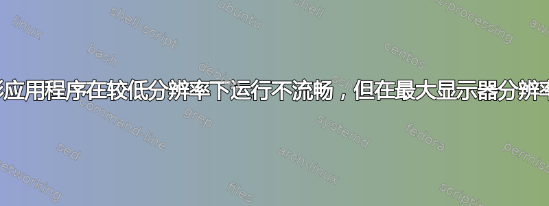 为什么游戏或其他图形应用程序在较低分辨率下运行不流畅，但在最大显示器分辨率下运行速度却更快？