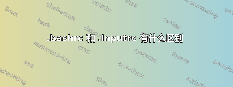 .bashrc 和 .inputrc 有什么区别