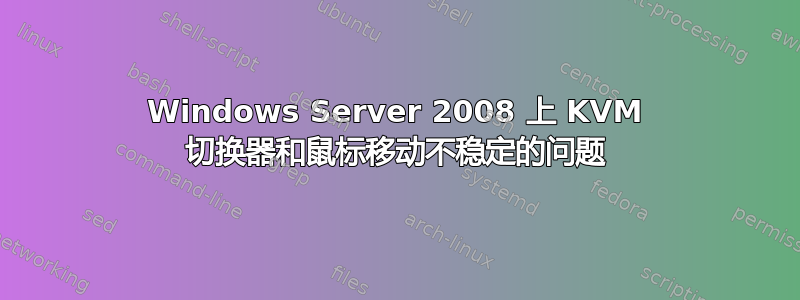 Windows Server 2008 上 KVM 切换器和鼠标移动不稳定的问题