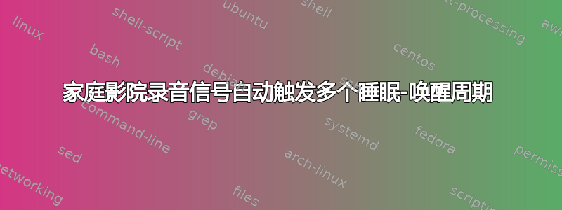 家庭影院录音信号自动触发多个睡眠-唤醒周期