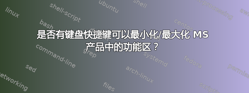 是否有键盘快捷键可以最小化/最大化 MS 产品中的功能区？