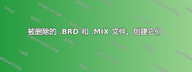 被删除的 .BRD 和 .MIX 文件。创建它们