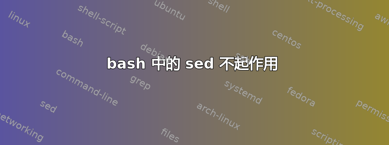 bash 中的 sed 不起作用