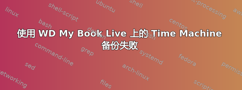 使用 WD My Book Live 上的 Time Machine 备份失败