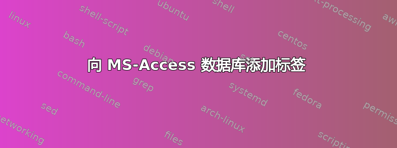 向 MS-Access 数据库添加标签