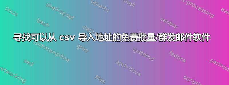 寻找可以从 csv 导入地址的免费批量/群发邮件软件 