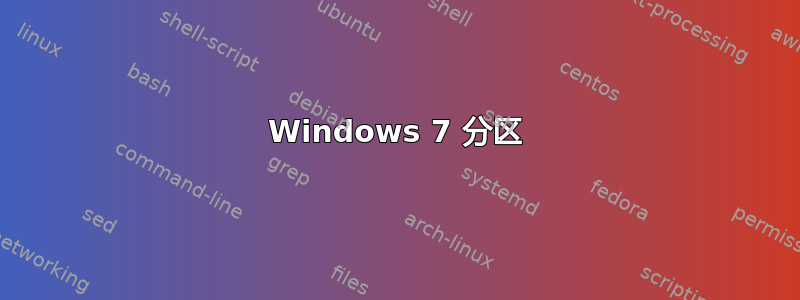 Windows 7 分区