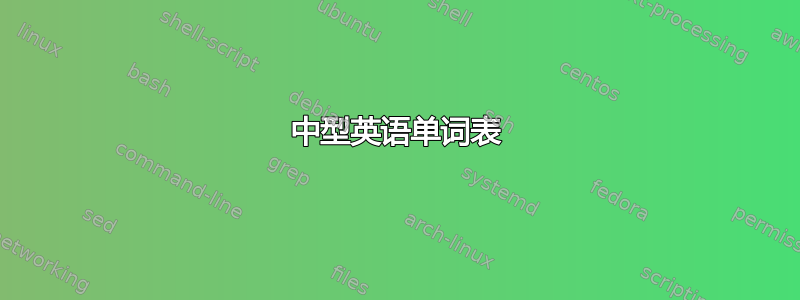 中型英语单词表