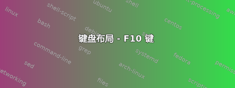 键盘布局 - F10 键