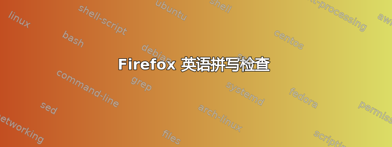 Firefox 英语拼写检查