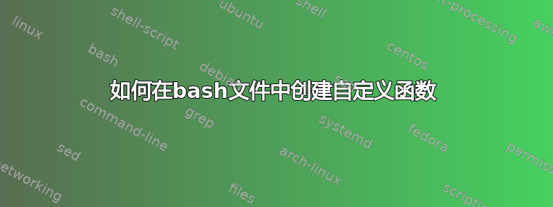 如何在bash文件中创建自定义函数