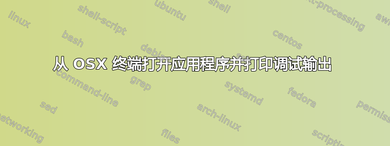 从 OSX 终端打开应用程序并打印调试输出