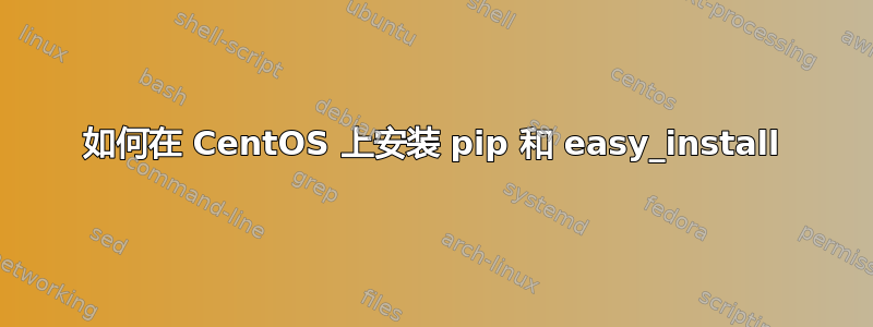 如何在 CentOS 上安装 pip 和 easy_install