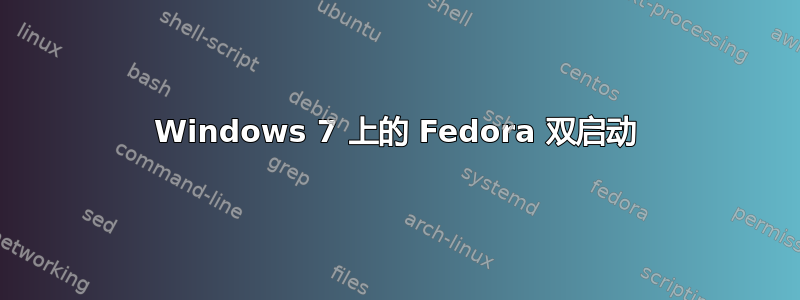 Windows 7 上的 Fedora 双启动