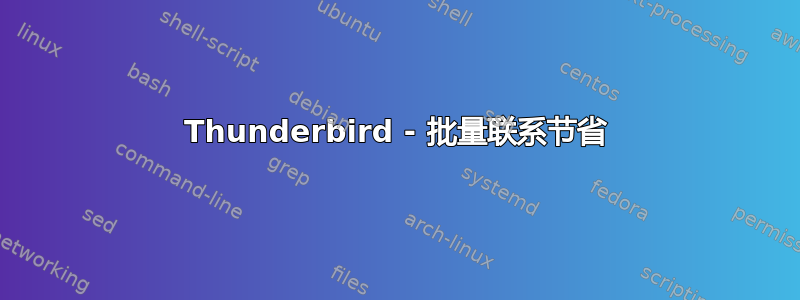 Thunderbird - 批量联系节省