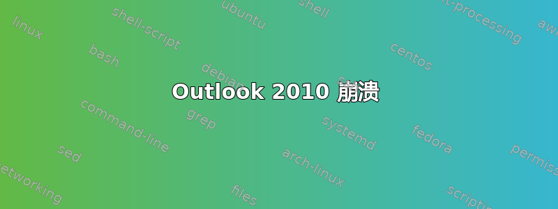 Outlook 2010 崩溃