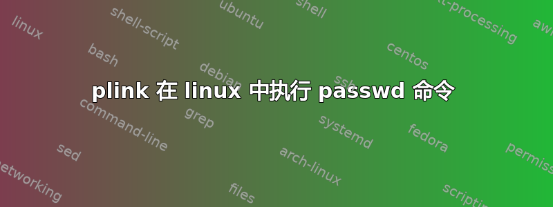 plink 在 linux 中执行 passwd 命令