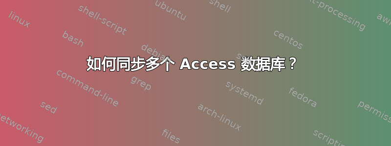 如何同步多个 Access 数据库？