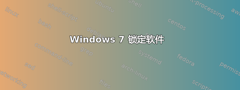 Windows 7 锁定软件 