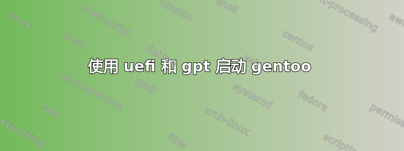 使用 uefi 和 gpt 启动 gentoo