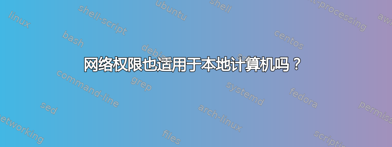 网络权限也适用于本地计算机吗？