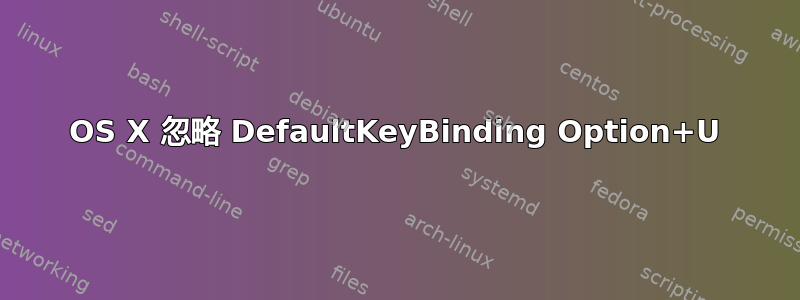 OS X 忽略 DefaultKeyBinding Option+U