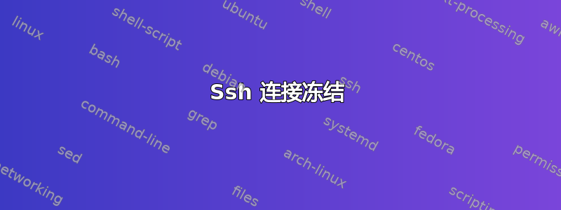 Ssh 连接冻结