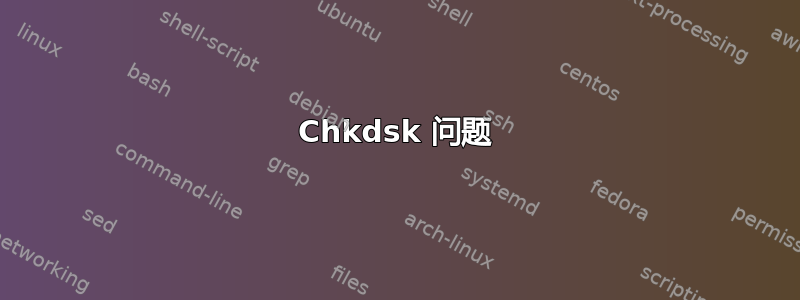 Chkdsk 问题