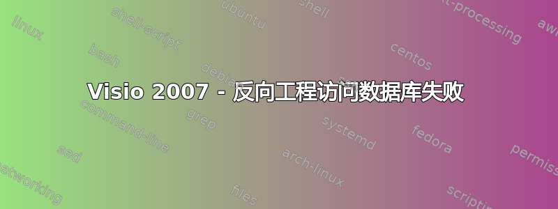 Visio 2007 - 反向工程访问数据库失败