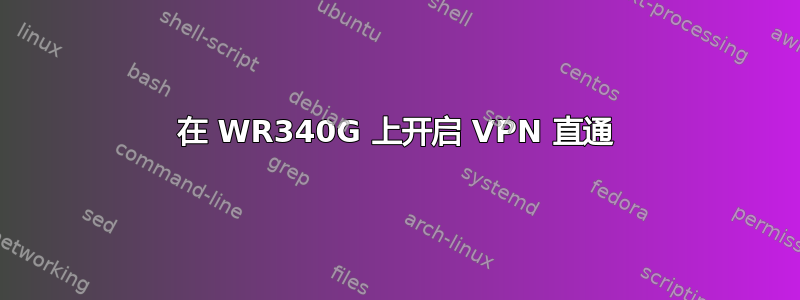 在 WR340G 上开启 VPN 直通