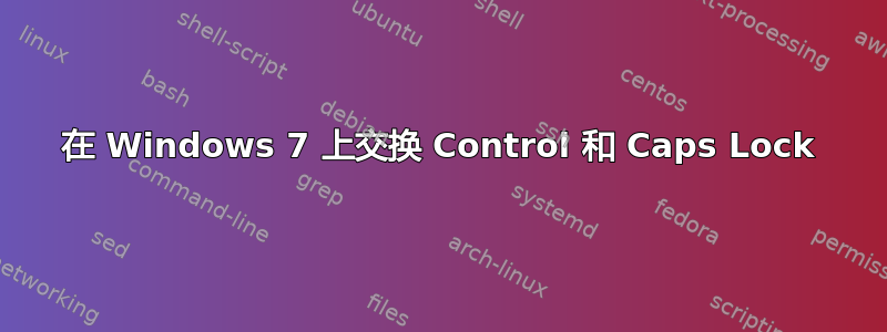 在 Windows 7 上交换 Control 和 Caps Lock