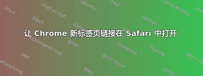 让 Chrome 新标签页链接在 Safari 中打开