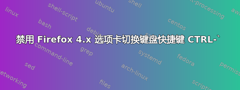 禁用 Firefox 4.x 选项卡切换键盘快捷键 CTRL-`