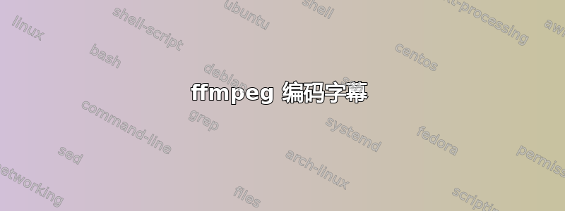 ffmpeg 编码字幕