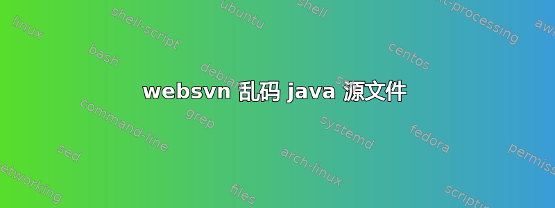 websvn 乱码 java 源文件