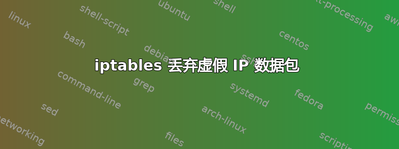 iptables 丢弃虚假 IP 数据包