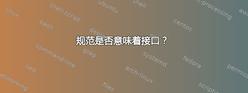 规范是否意味着接口？