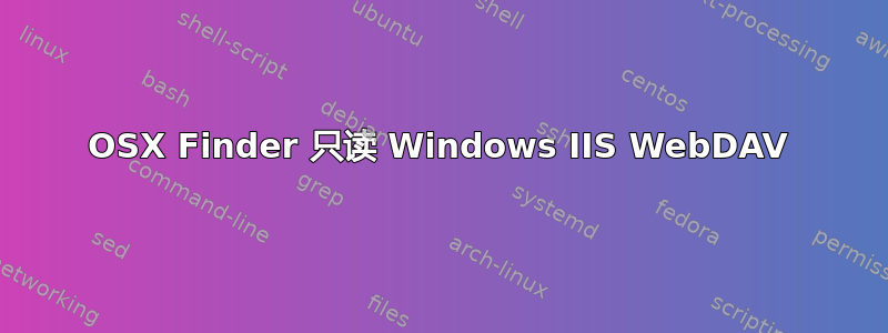 OSX Finder 只读 Windows IIS WebDAV