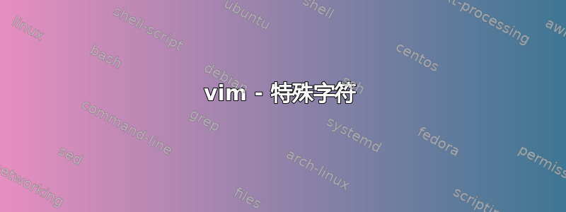 vim - 特殊字符