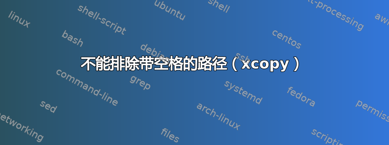 不能排除带空格的路径（xcopy）