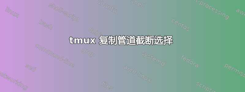 tmux 复制管道截断选择