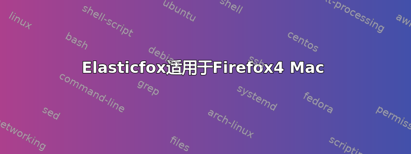 Elasticfox适用于Firefox4 Mac