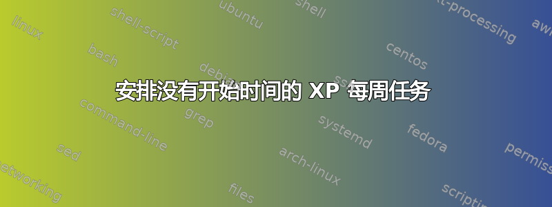 安排没有开始时间的 XP 每周任务