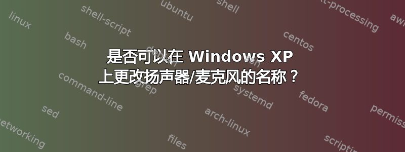 是否可以在 Windows XP 上更改扬声器/麦克风的名称？