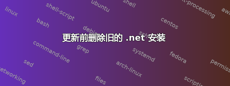 更新前删除旧的 .net 安装