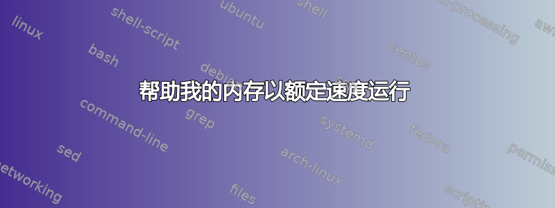 帮助我的内存以额定速度运行